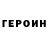 ГЕРОИН герыч Wendy Pollock